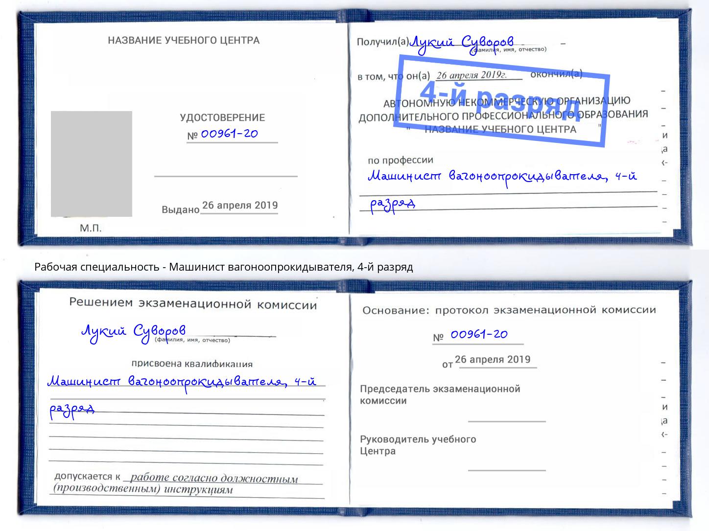 корочка 4-й разряд Машинист вагоноопрокидывателя Тихвин