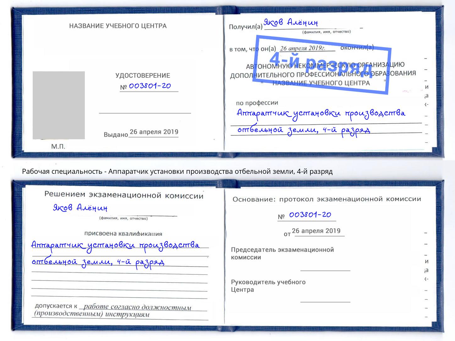 корочка 4-й разряд Аппаратчик установки производства отбельной земли Тихвин