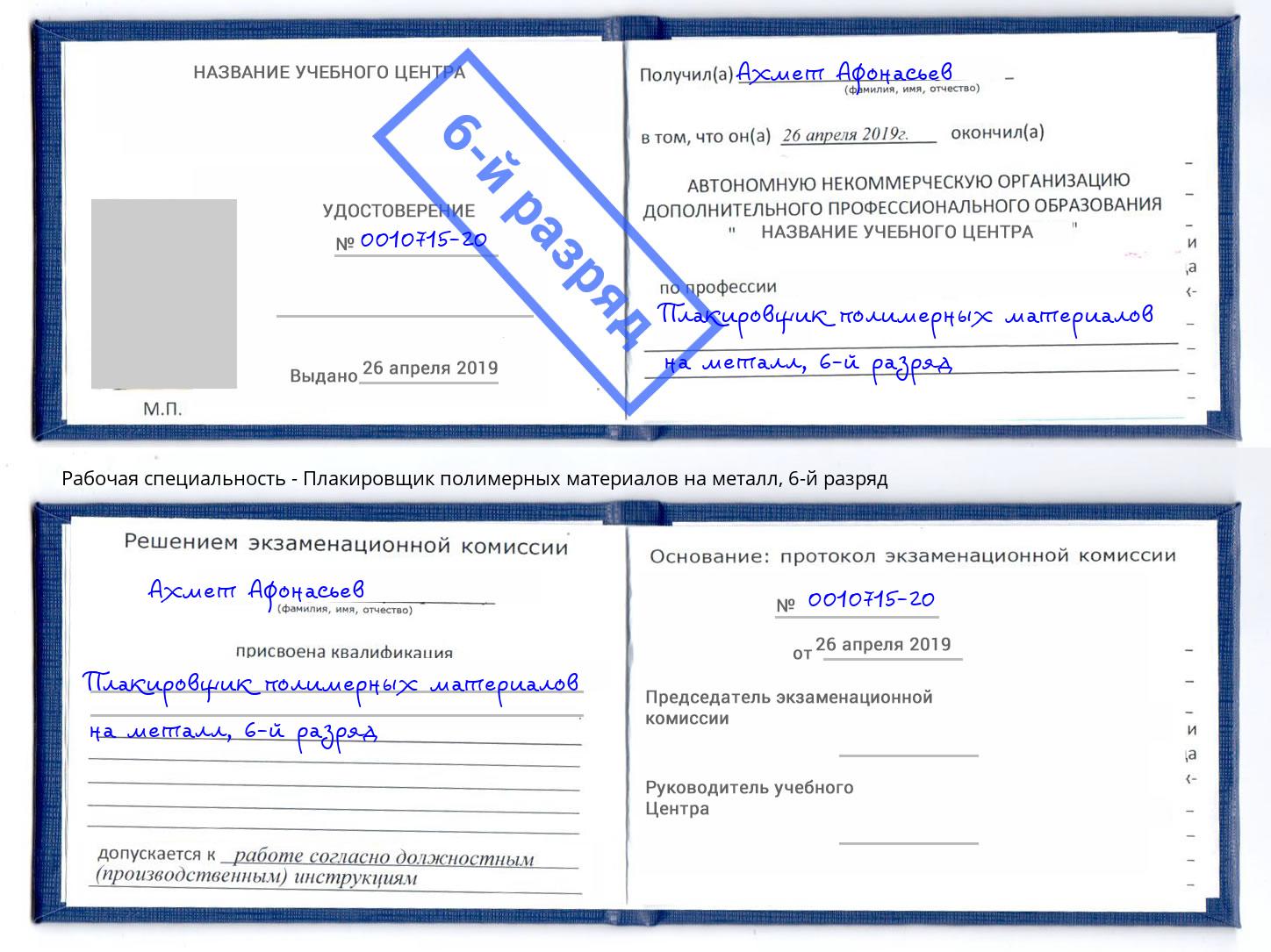 корочка 6-й разряд Плакировщик полимерных материалов на металл Тихвин