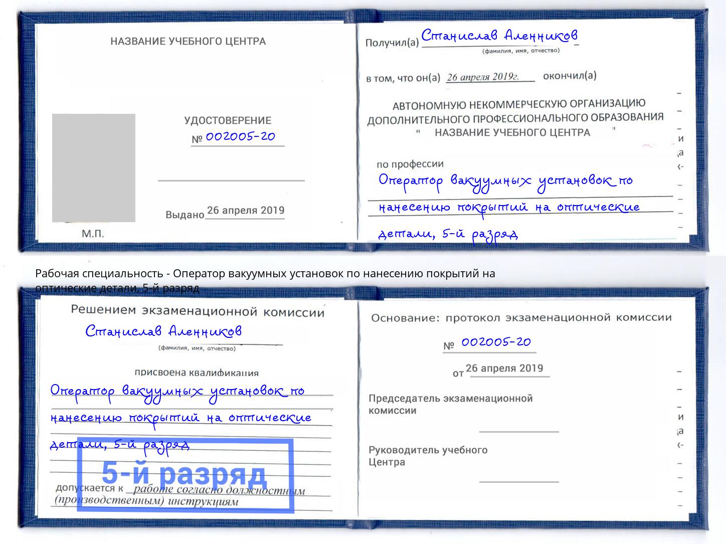 корочка 5-й разряд Оператор вакуумных установок по нанесению покрытий на оптические детали Тихвин