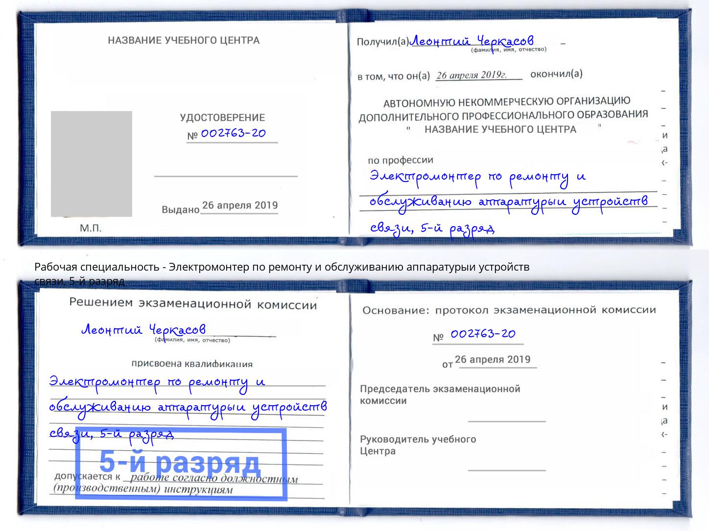 корочка 5-й разряд Электромонтер по ремонту и обслуживанию аппаратурыи устройств связи Тихвин