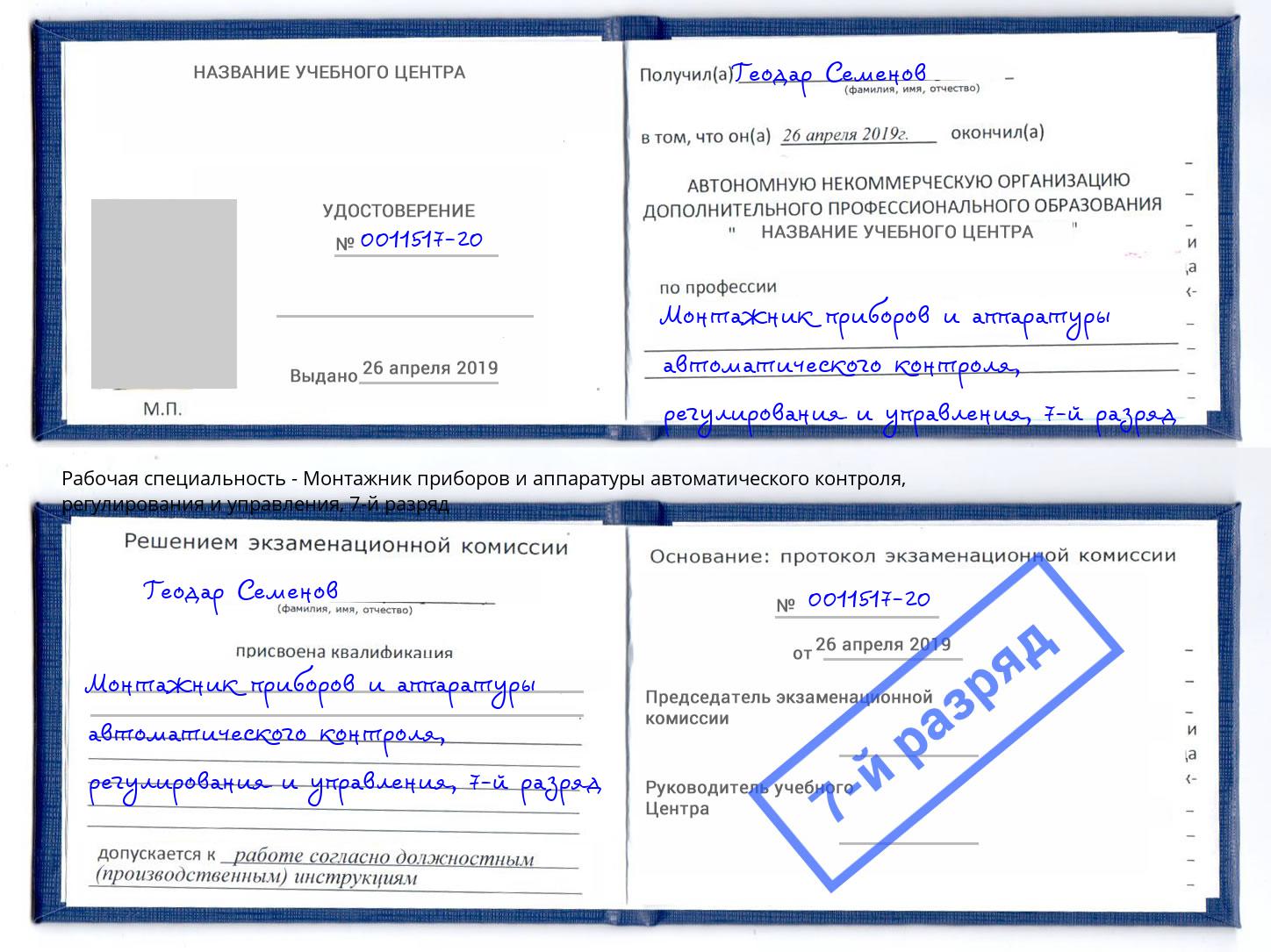 корочка 7-й разряд Монтажник приборов и аппаратуры автоматического контроля, регулирования и управления Тихвин