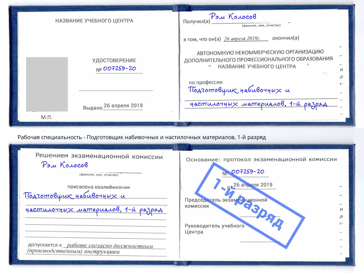 корочка 1-й разряд Подготовщик набивочных и настилочных материалов Тихвин