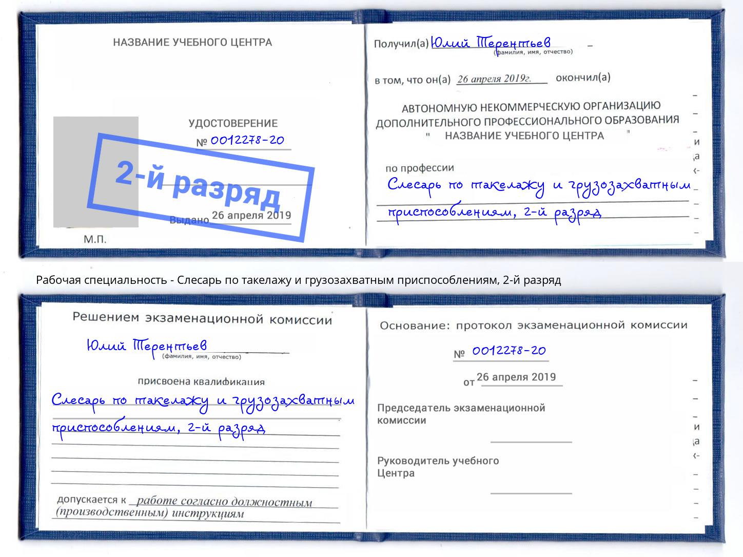 корочка 2-й разряд Слесарь по такелажу и грузозахватным приспособлениям Тихвин