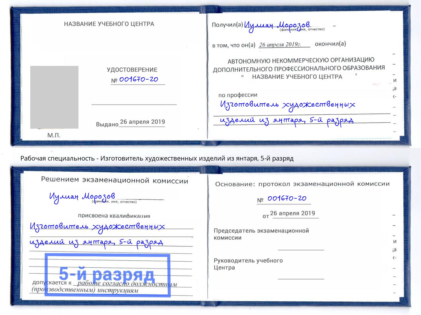 корочка 5-й разряд Изготовитель художественных изделий из янтаря Тихвин