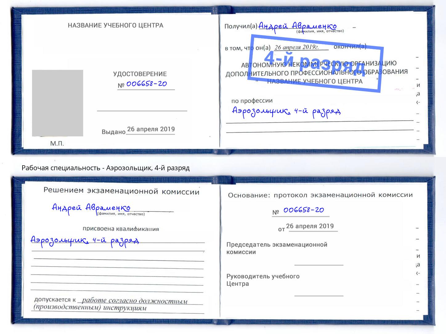 корочка 4-й разряд Аэрозольщик Тихвин