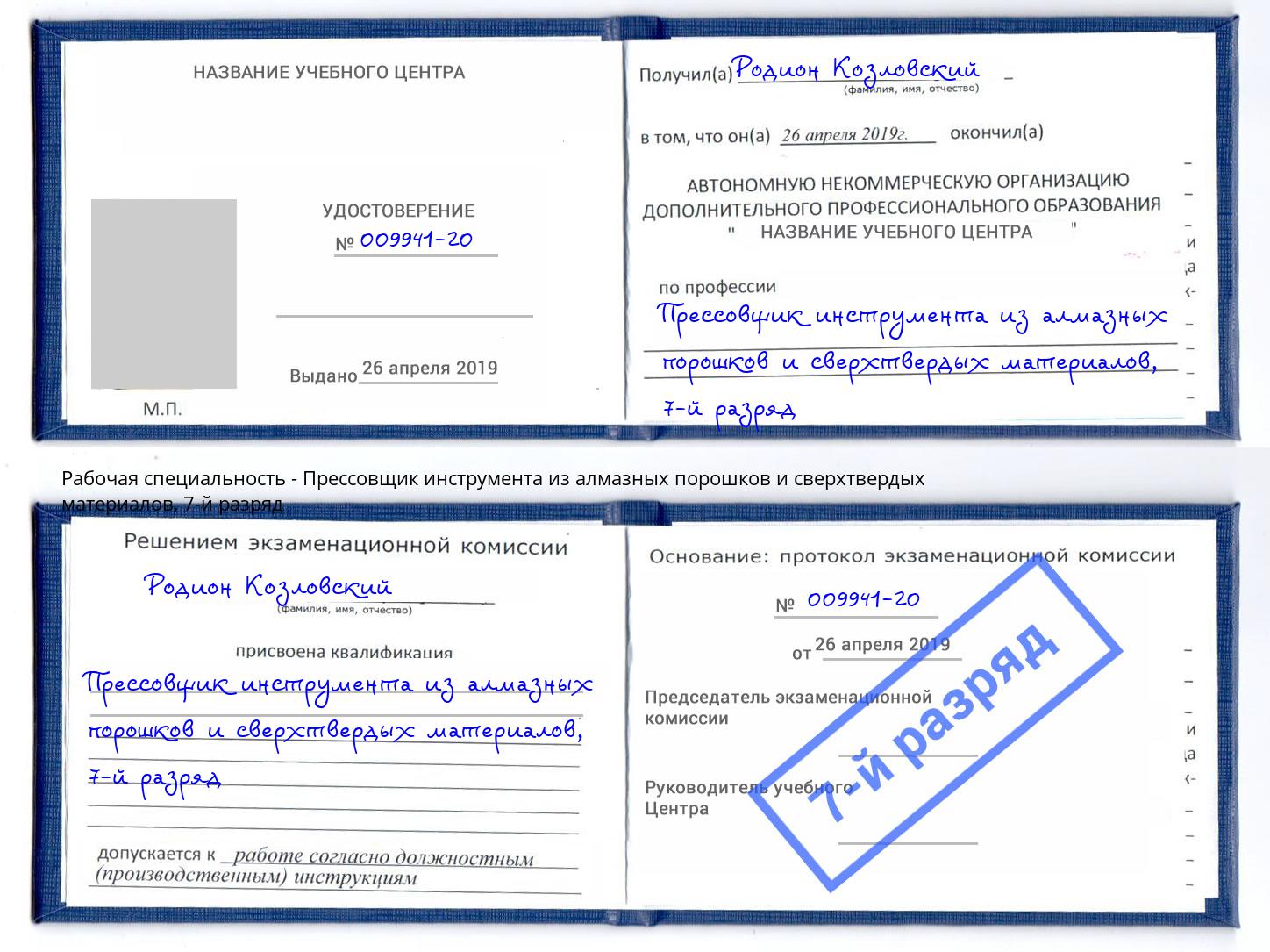 корочка 7-й разряд Прессовщик инструмента из алмазных порошков и сверхтвердых материалов Тихвин