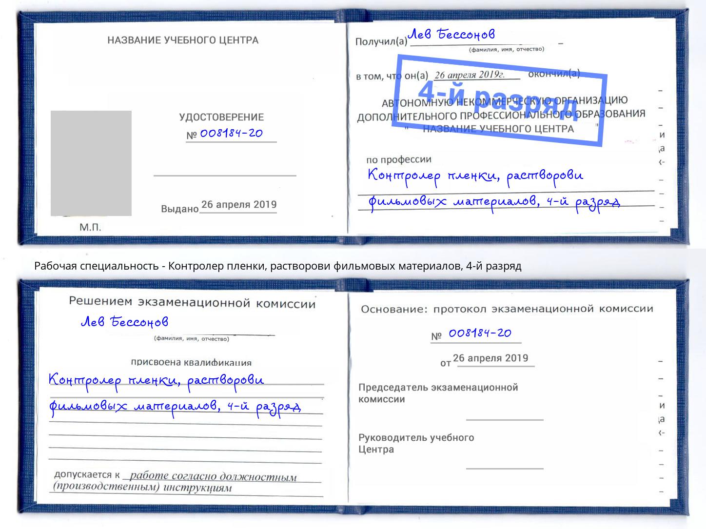 корочка 4-й разряд Контролер пленки, растворови фильмовых материалов Тихвин