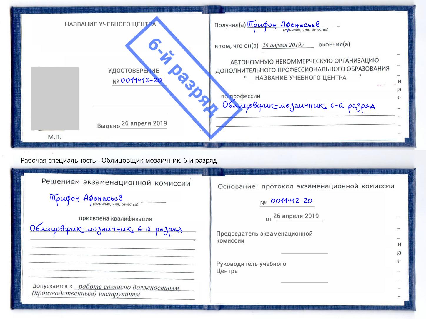 корочка 6-й разряд Облицовщик-мозаичник Тихвин