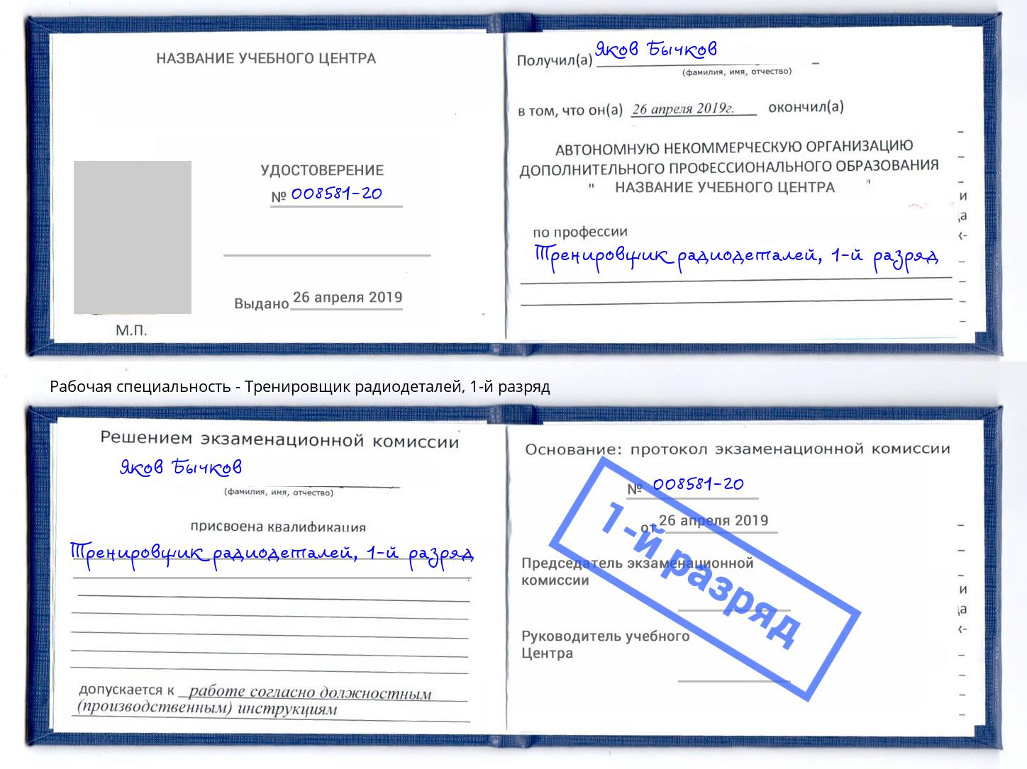 корочка 1-й разряд Тренировщик радиодеталей Тихвин