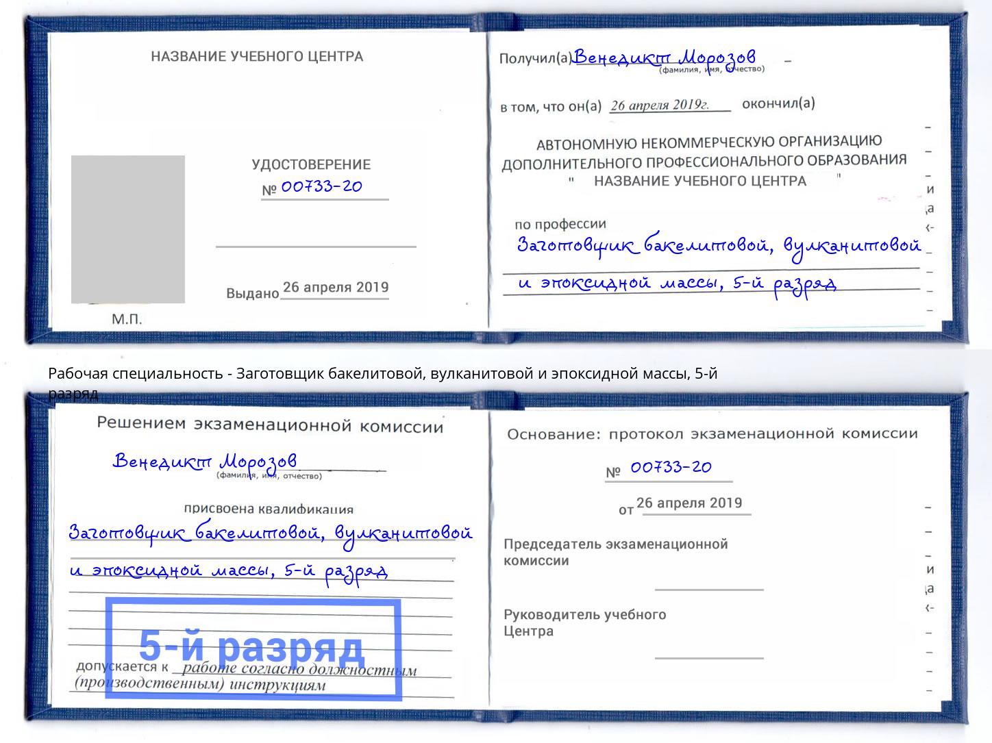 корочка 5-й разряд Заготовщик бакелитовой, вулканитовой и эпоксидной массы Тихвин