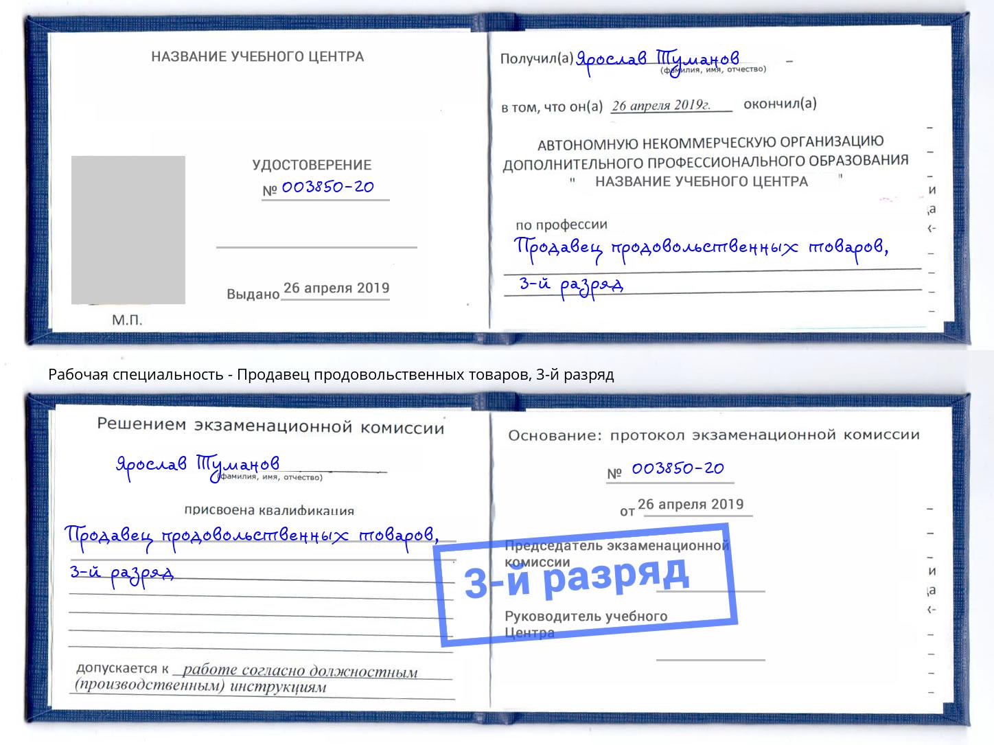 корочка 3-й разряд Продавец продовольственных товаров Тихвин