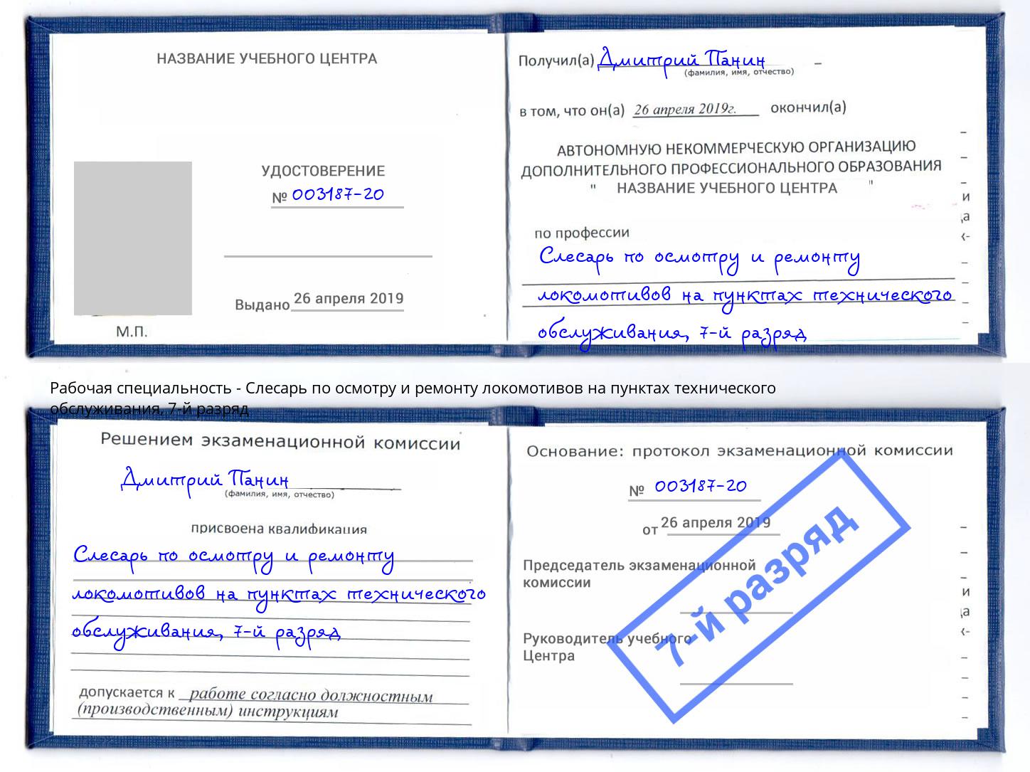 корочка 7-й разряд Слесарь по осмотру и ремонту локомотивов на пунктах технического обслуживания Тихвин