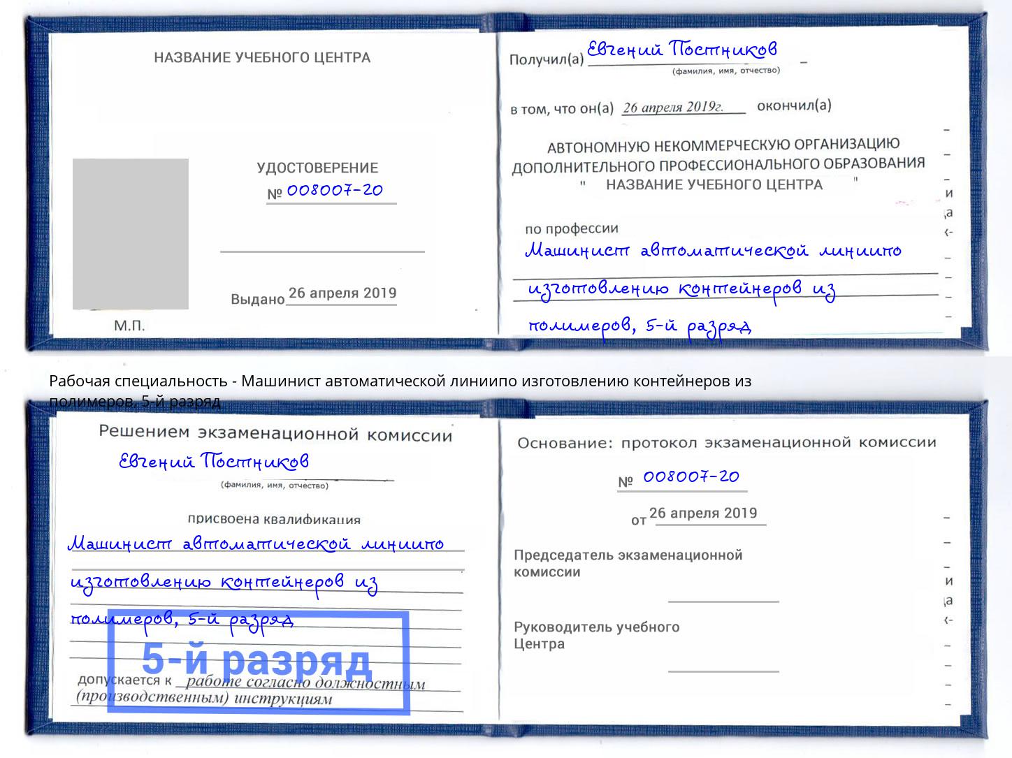 корочка 5-й разряд Машинист автоматической линиипо изготовлению контейнеров из полимеров Тихвин