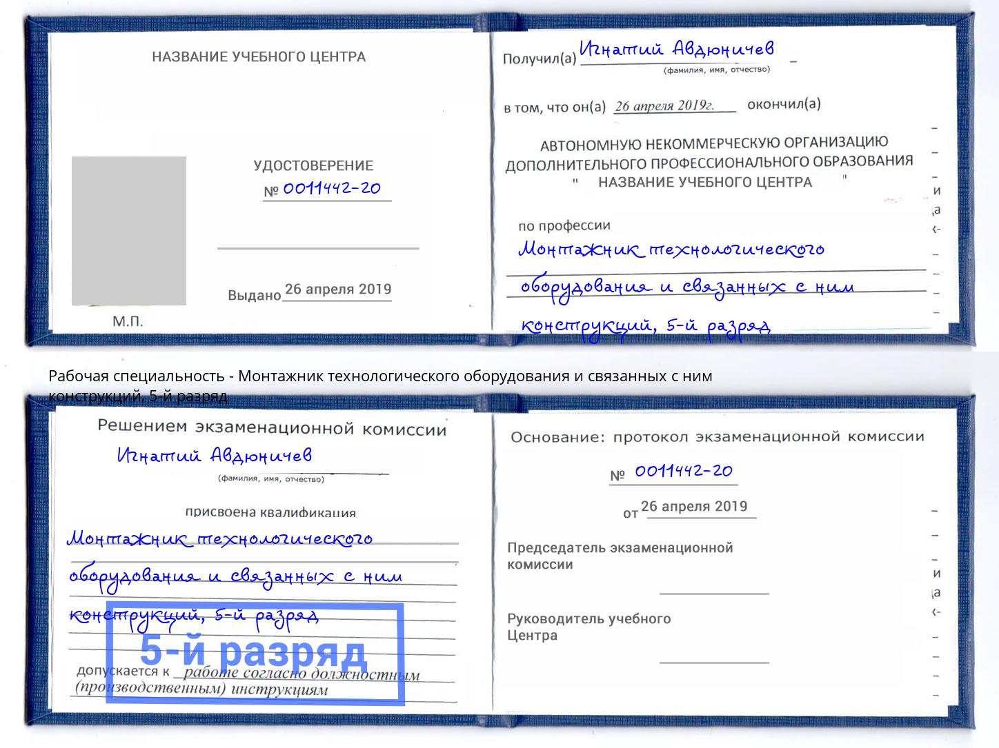 корочка 5-й разряд Монтажник технологического оборудования и связанных с ним конструкций Тихвин