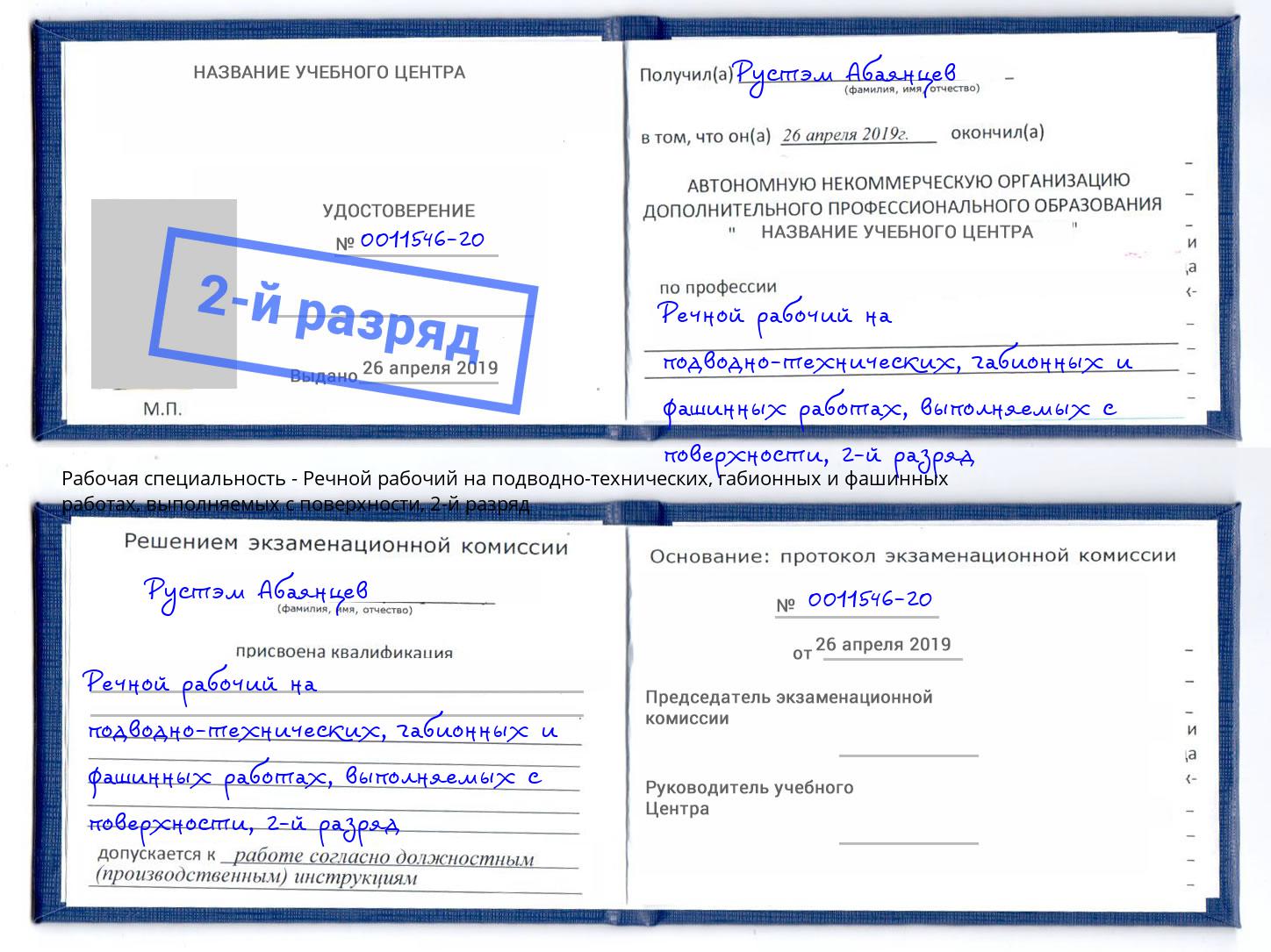 корочка 2-й разряд Речной рабочий на подводно-технических, габионных и фашинных работах, выполняемых с поверхности Тихвин