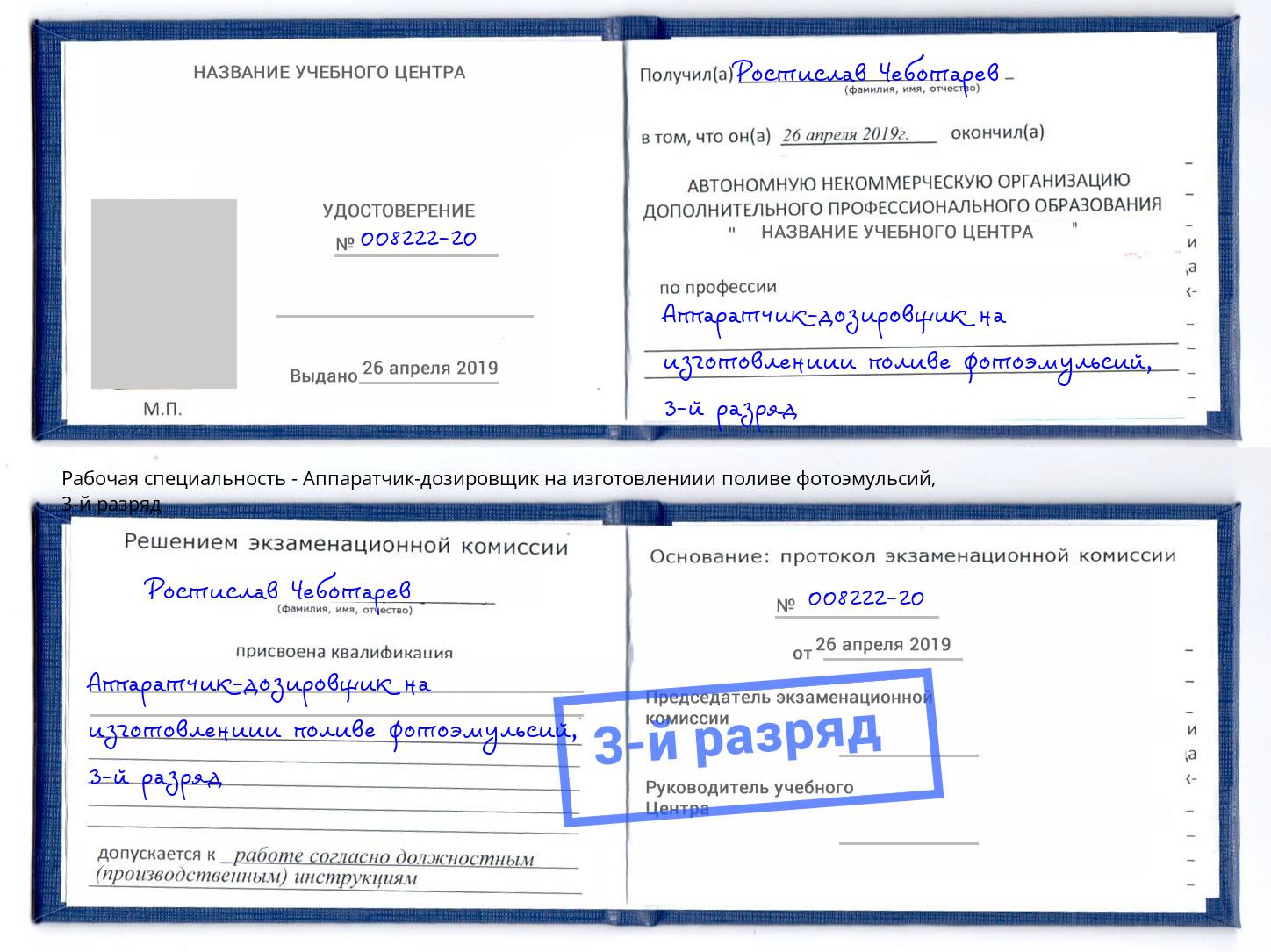 корочка 3-й разряд Аппаратчик-дозировщик на изготовлениии поливе фотоэмульсий Тихвин