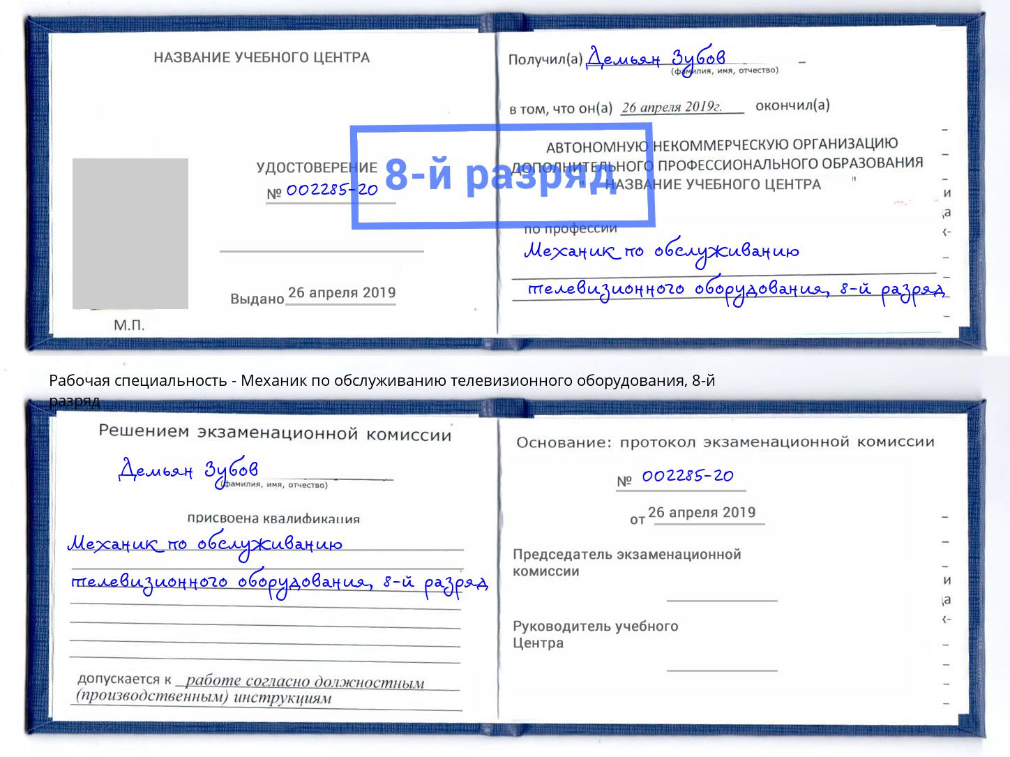 корочка 8-й разряд Механик по обслуживанию телевизионного оборудования Тихвин