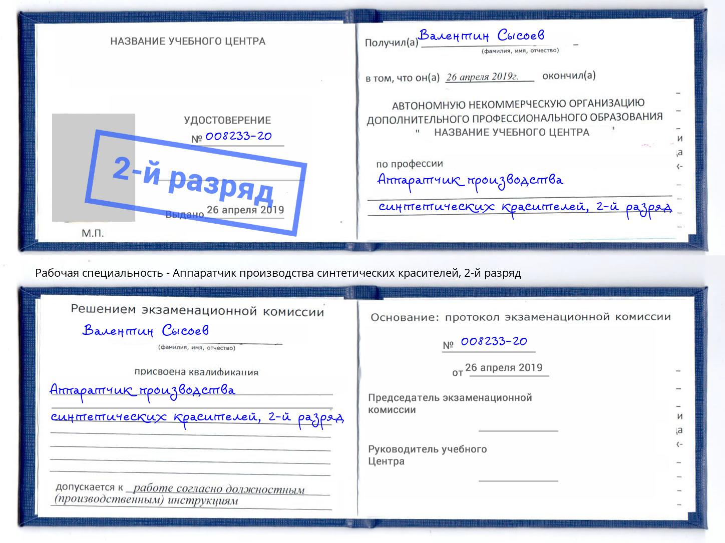 корочка 2-й разряд Аппаратчик производства синтетических красителей Тихвин