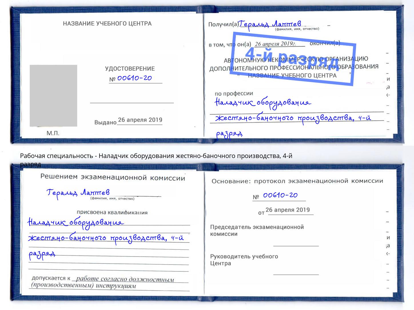 корочка 4-й разряд Наладчик оборудования жестяно-баночного производства Тихвин