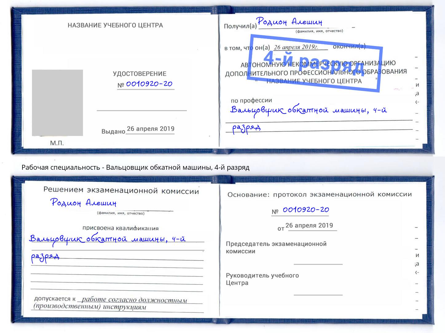 корочка 4-й разряд Вальцовщик обкатной машины Тихвин