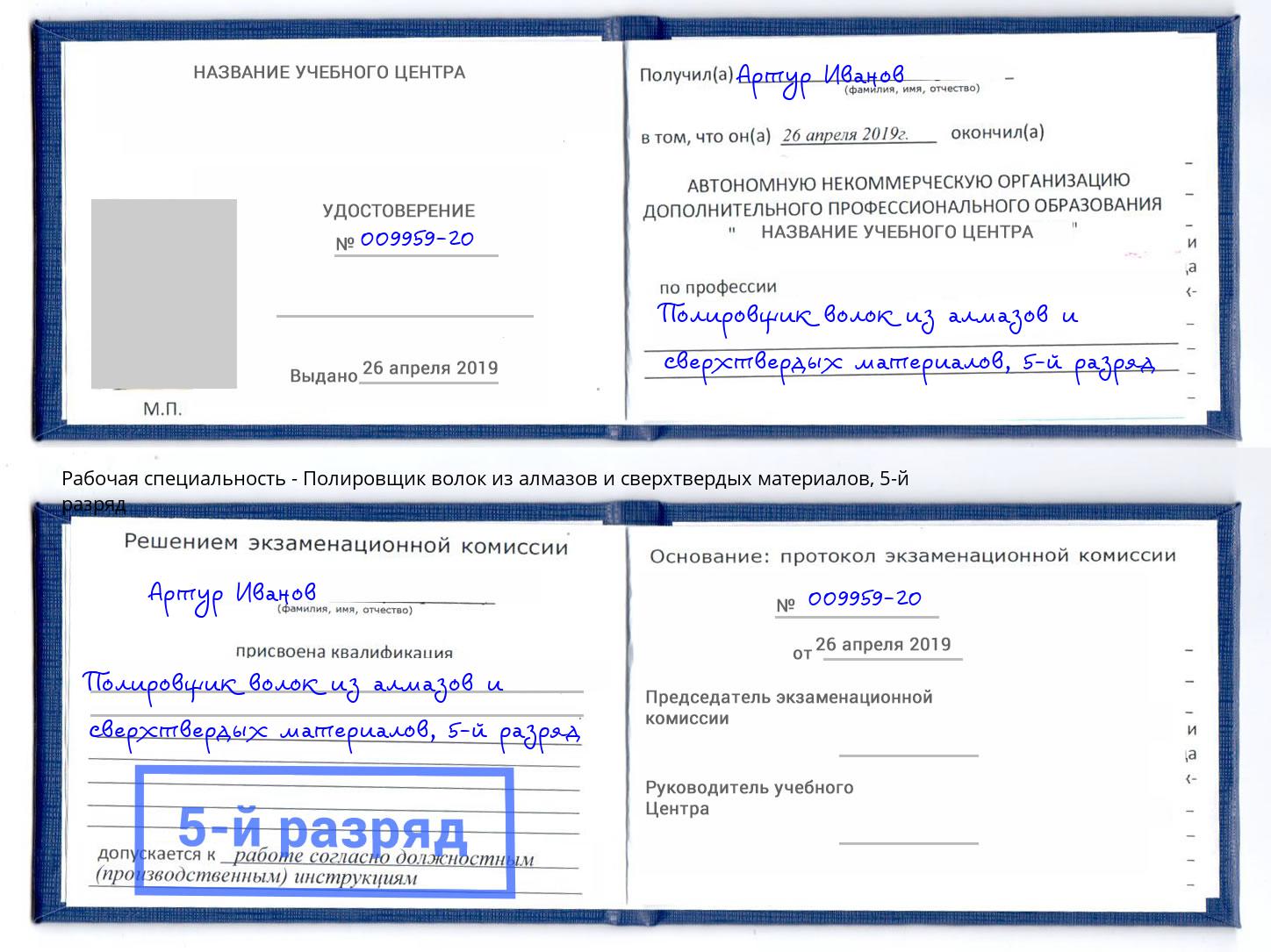 корочка 5-й разряд Полировщик волок из алмазов и сверхтвердых материалов Тихвин