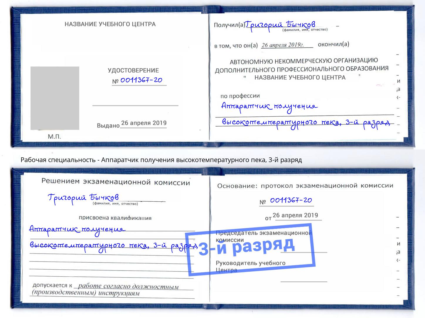 корочка 3-й разряд Аппаратчик получения высокотемпературного пека Тихвин
