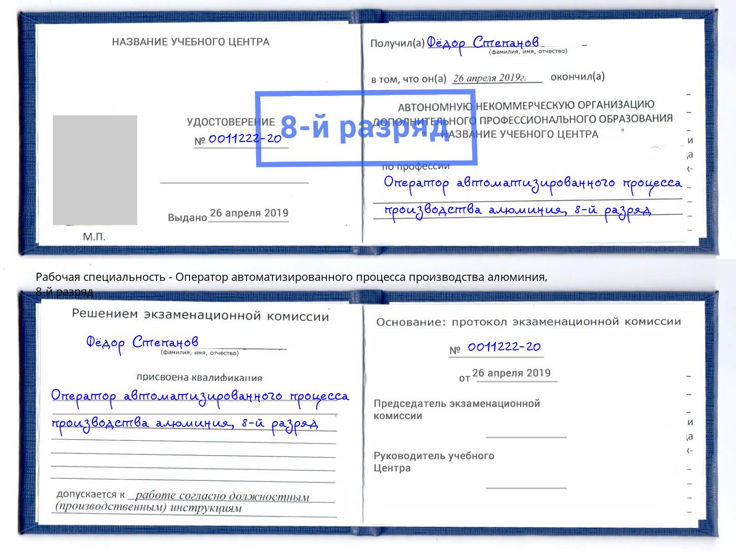 корочка 8-й разряд Оператор автоматизированного процесса производства алюминия Тихвин