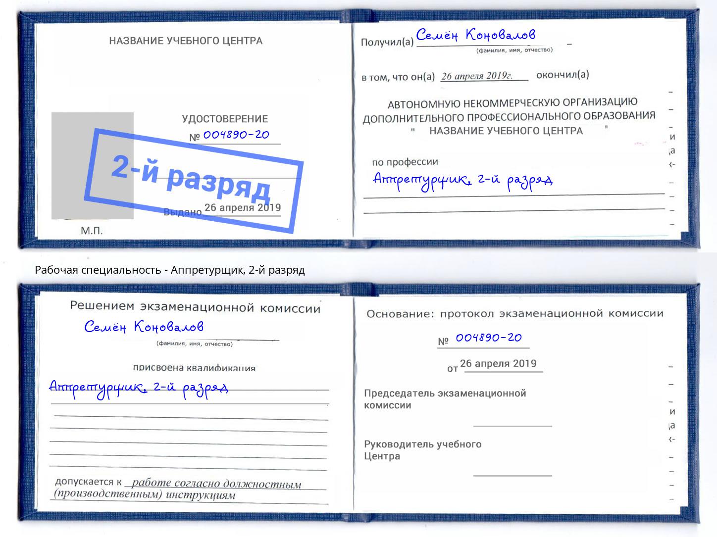 корочка 2-й разряд Аппретурщик Тихвин