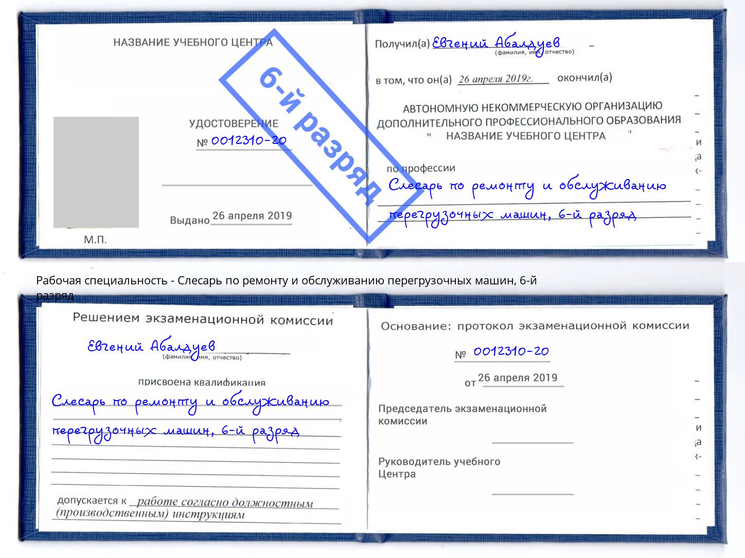 корочка 6-й разряд Слесарь по ремонту и обслуживанию перегрузочных машин Тихвин