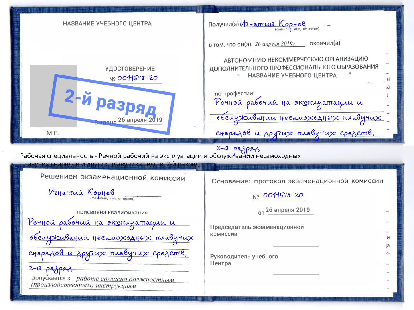 корочка 2-й разряд Речной рабочий на эксплуатации и обслуживании несамоходных плавучих снарядов и других плавучих средств Тихвин