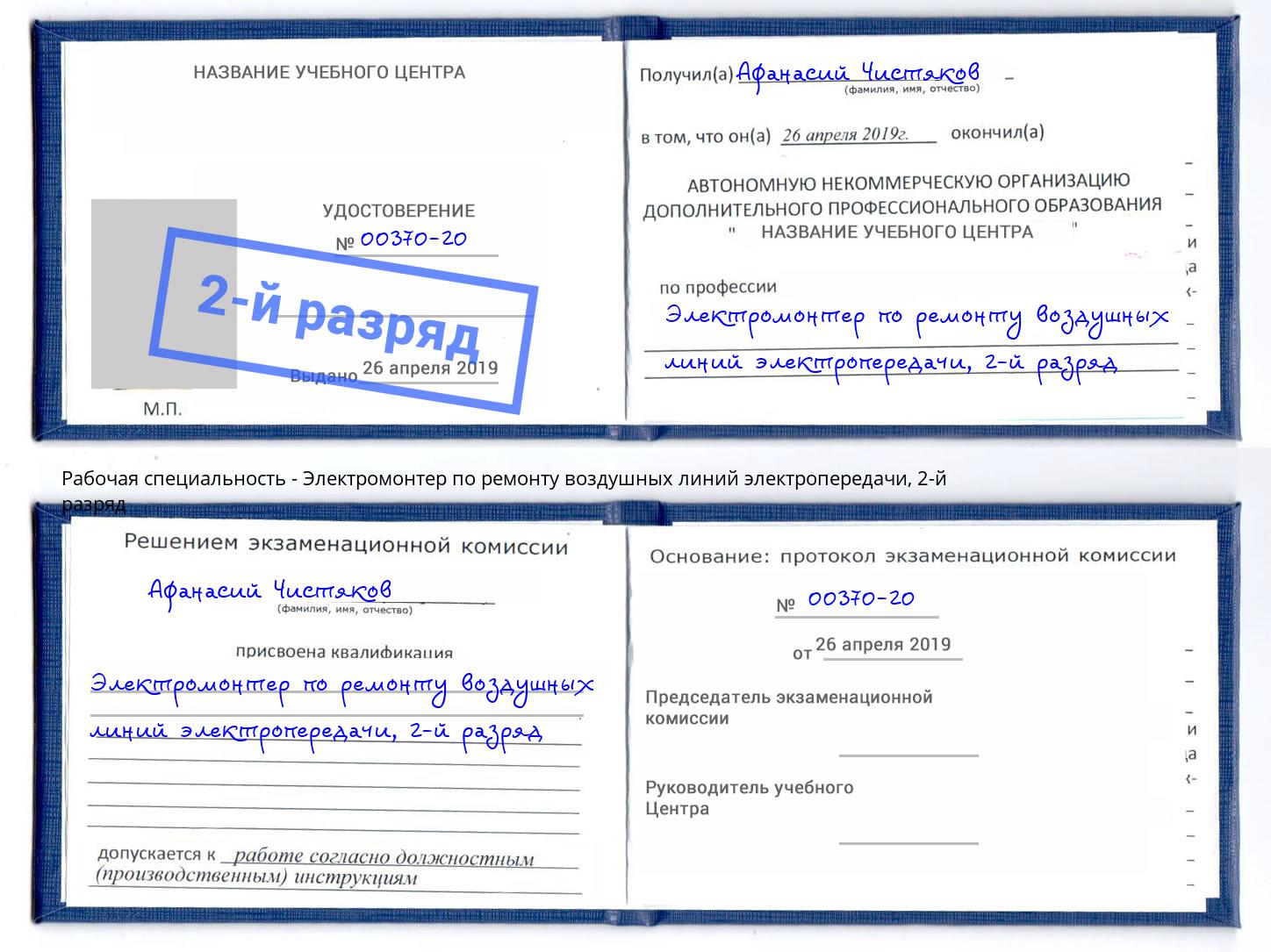 корочка 2-й разряд Электромонтер по ремонту воздушных линий электропередачи Тихвин