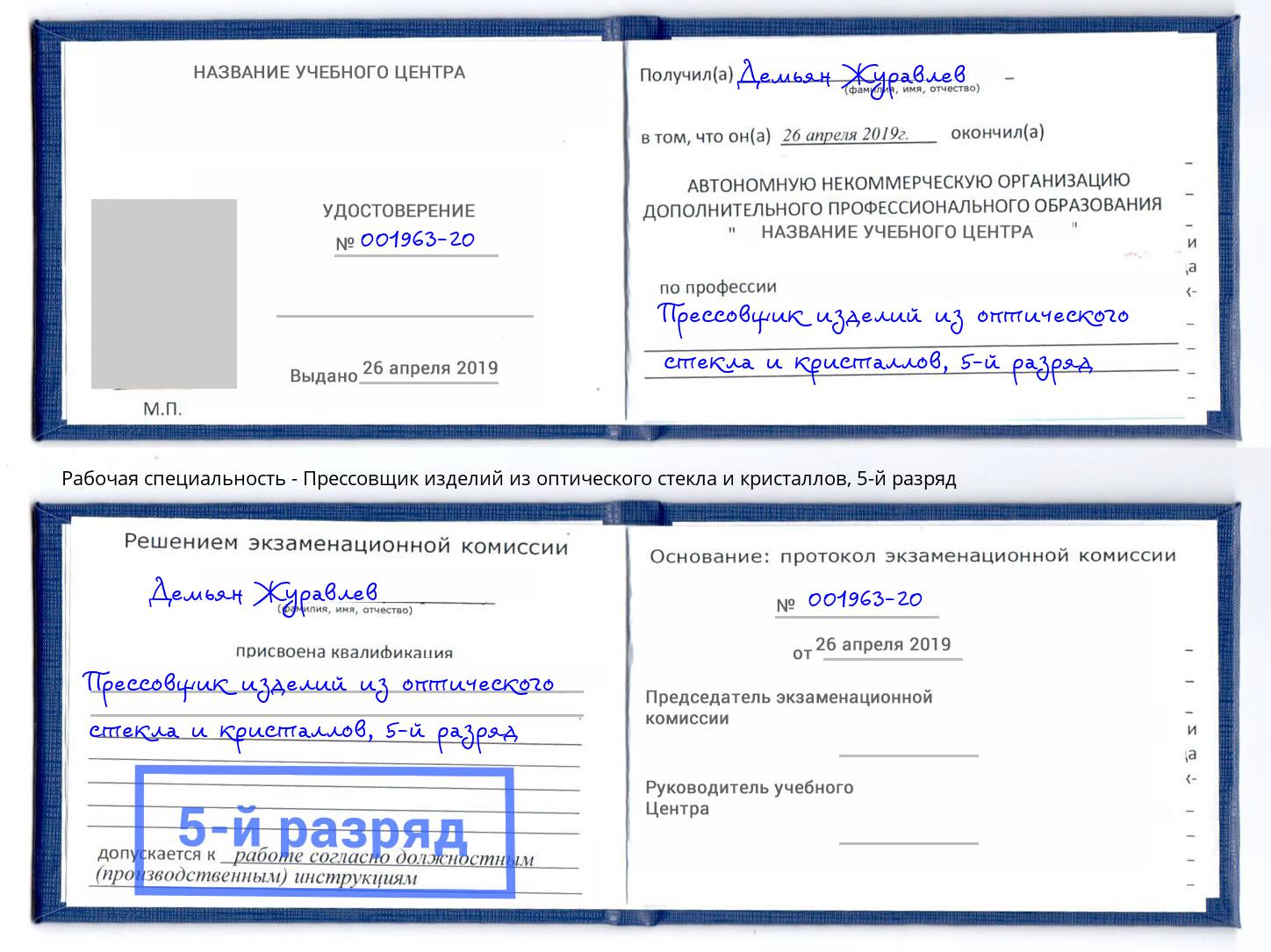 корочка 5-й разряд Прессовщик изделий из оптического стекла и кристаллов Тихвин