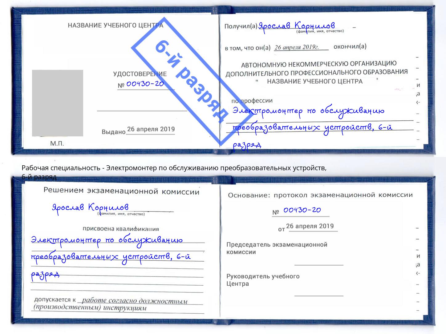 корочка 6-й разряд Электромонтер по обслуживанию преобразовательных устройств Тихвин