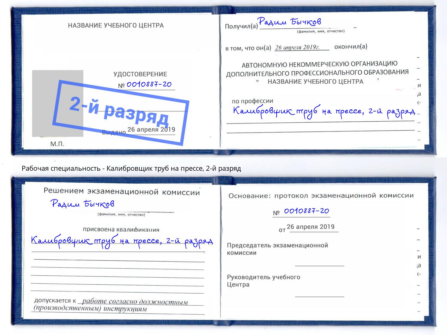 корочка 2-й разряд Калибровщик труб на прессе Тихвин