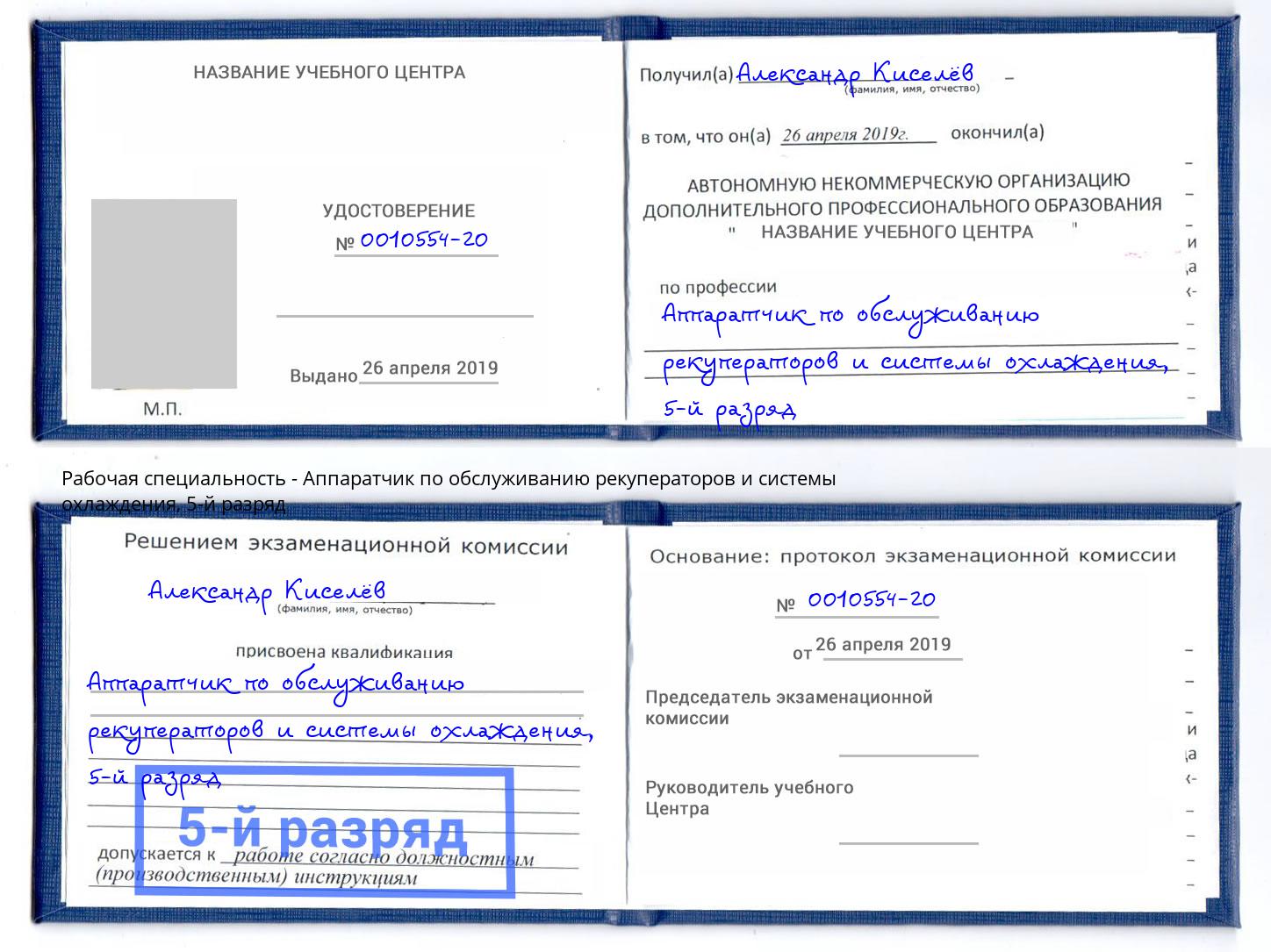 корочка 5-й разряд Аппаратчик по обслуживанию рекуператоров и системы охлаждения Тихвин