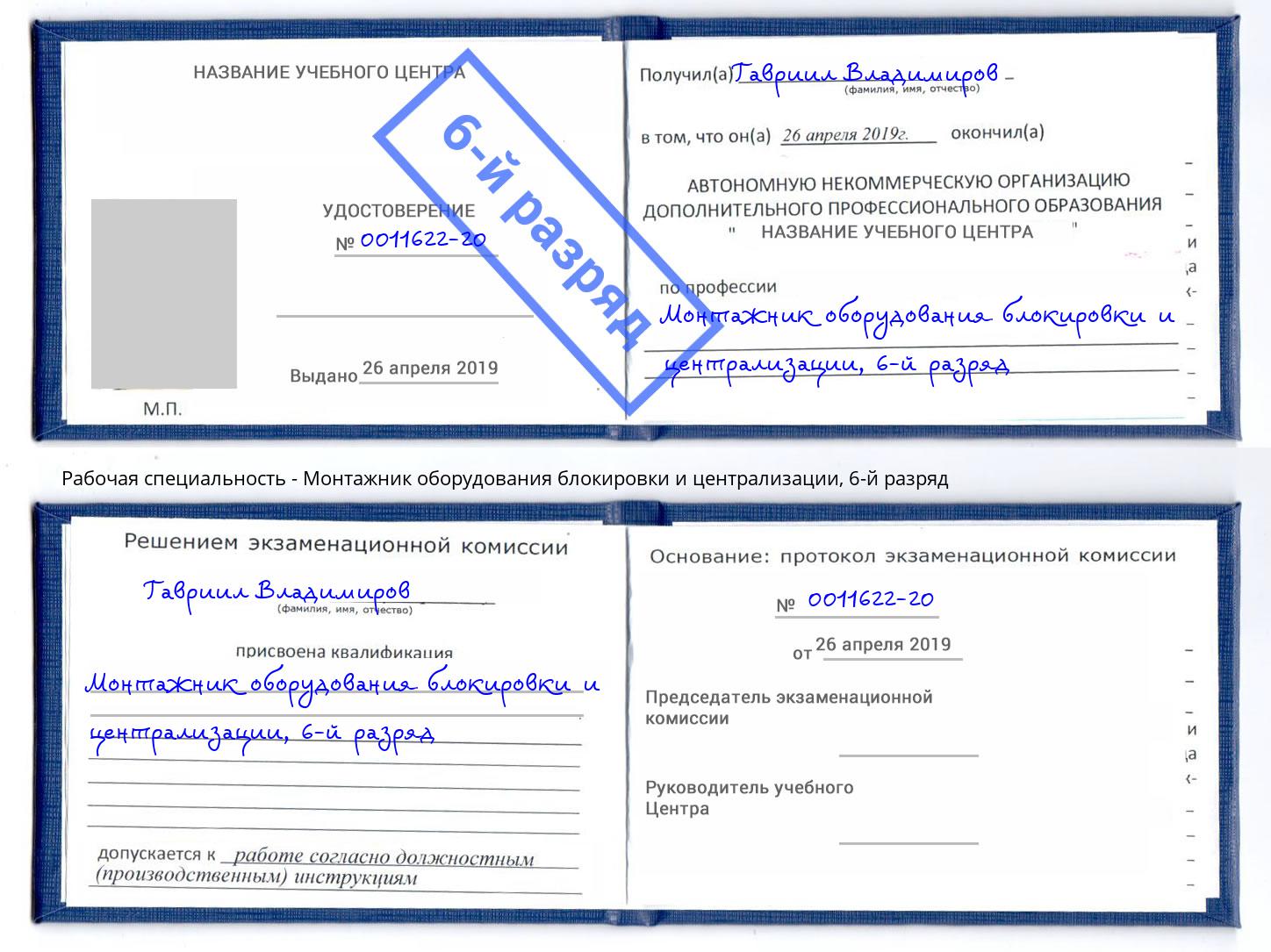 корочка 6-й разряд Монтажник оборудования блокировки и централизации Тихвин