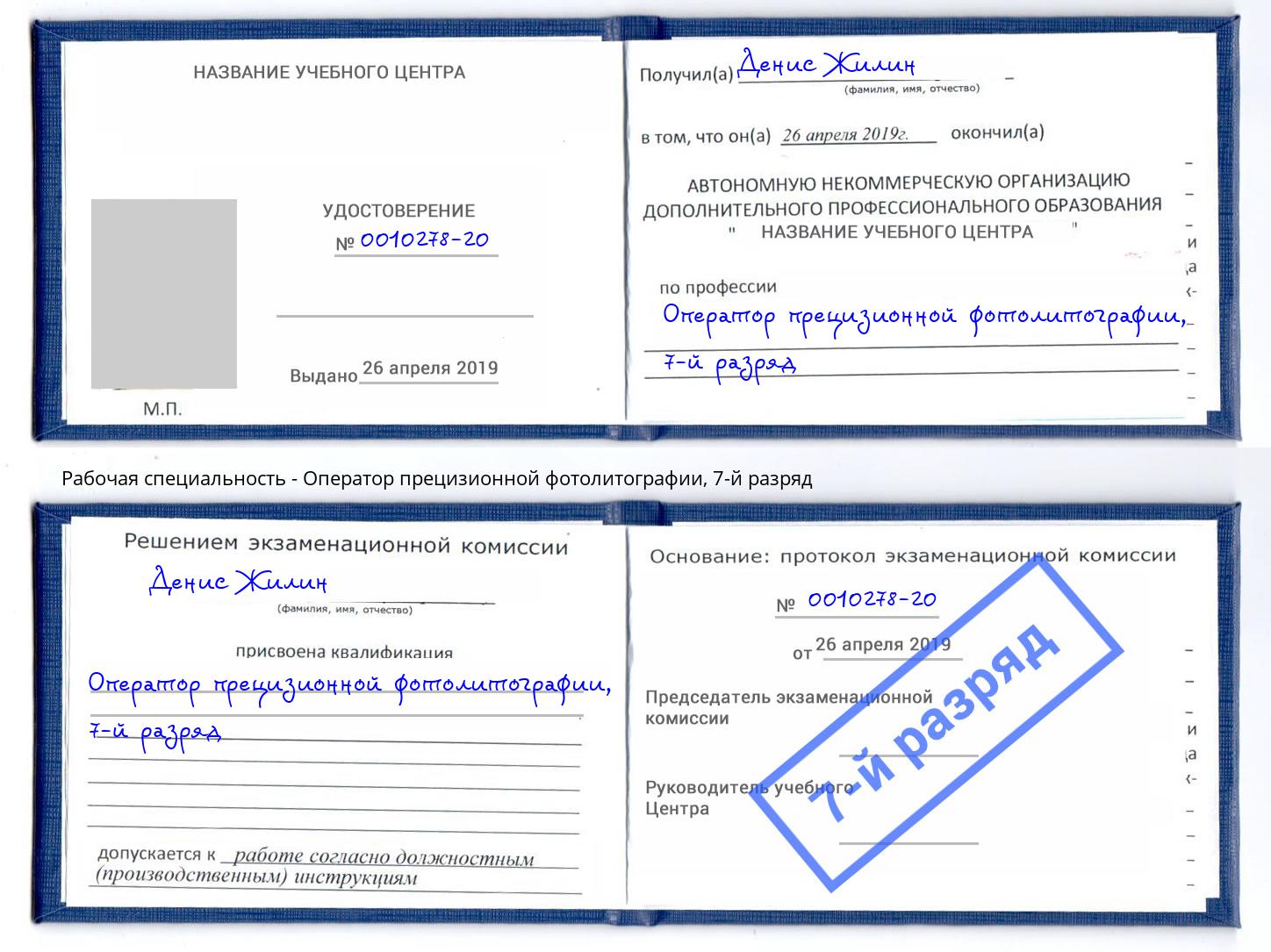 корочка 7-й разряд Оператор прецизионной фотолитографии Тихвин