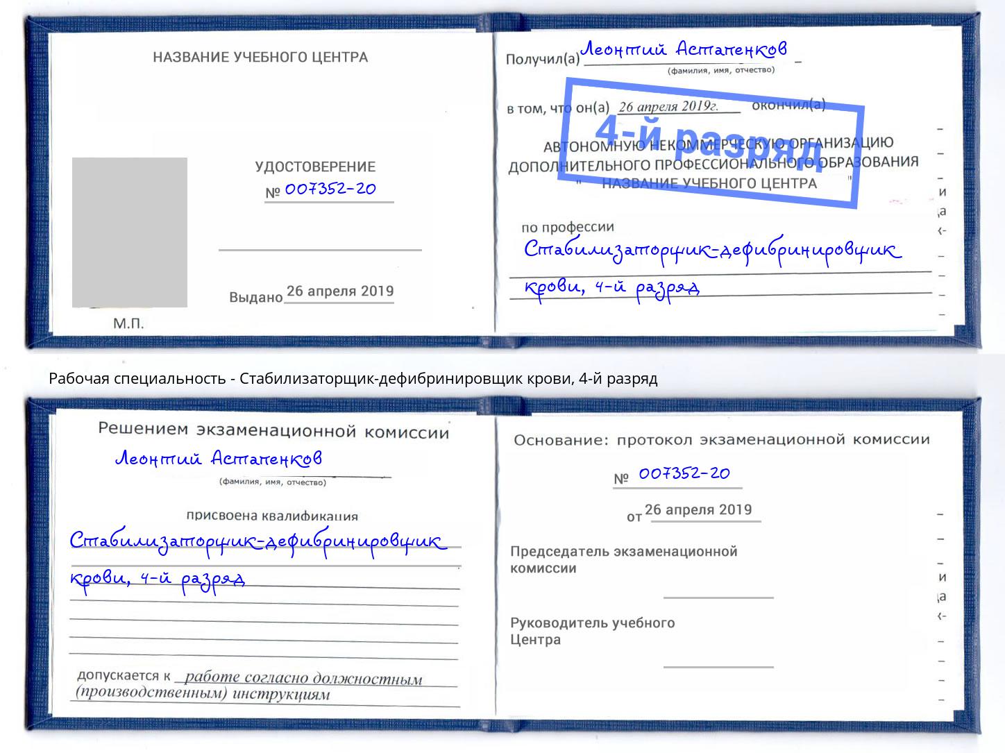 корочка 4-й разряд Стабилизаторщик-дефибринировщик крови Тихвин