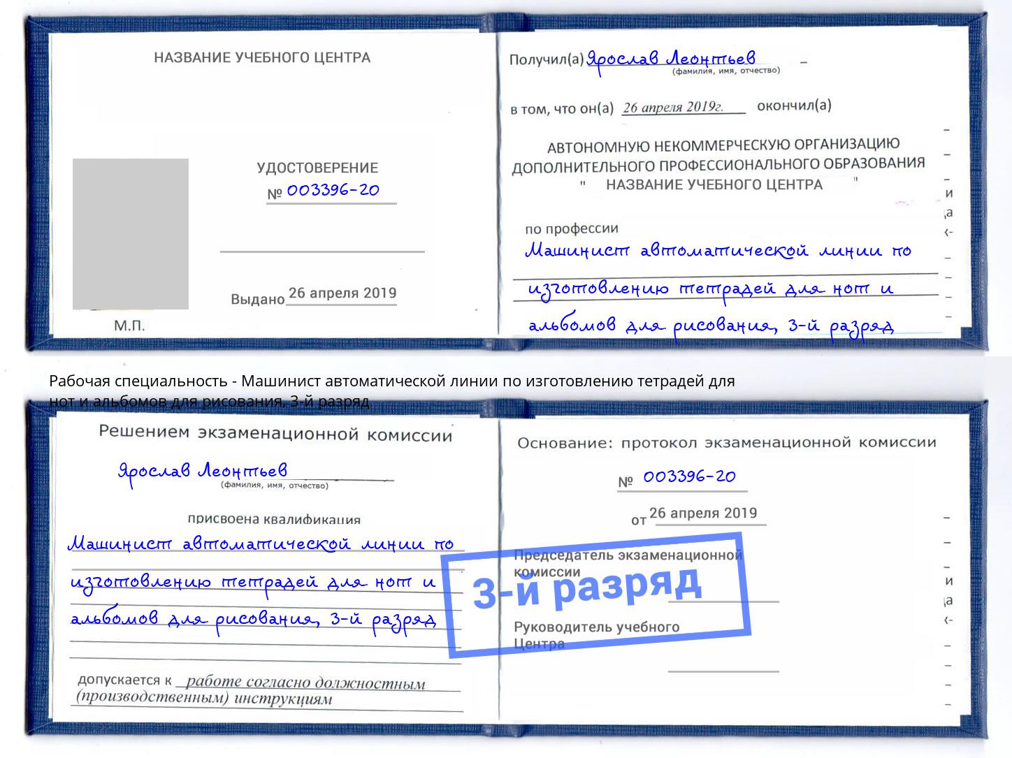 корочка 3-й разряд Машинист автоматической линии по изготовлению тетрадей для нот и альбомов для рисования Тихвин