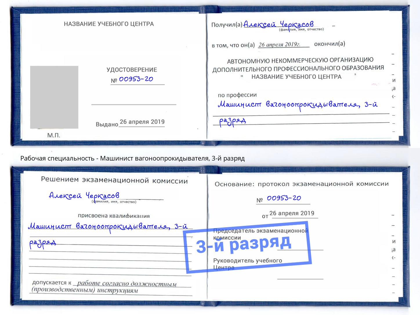 корочка 3-й разряд Машинист вагоноопрокидывателя Тихвин