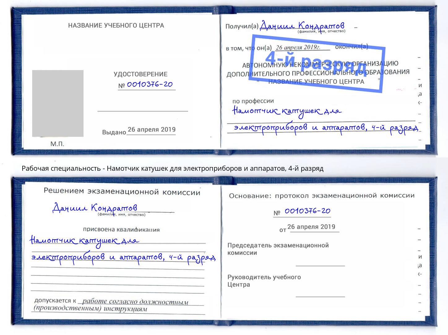 корочка 4-й разряд Намотчик катушек для электроприборов и аппаратов Тихвин