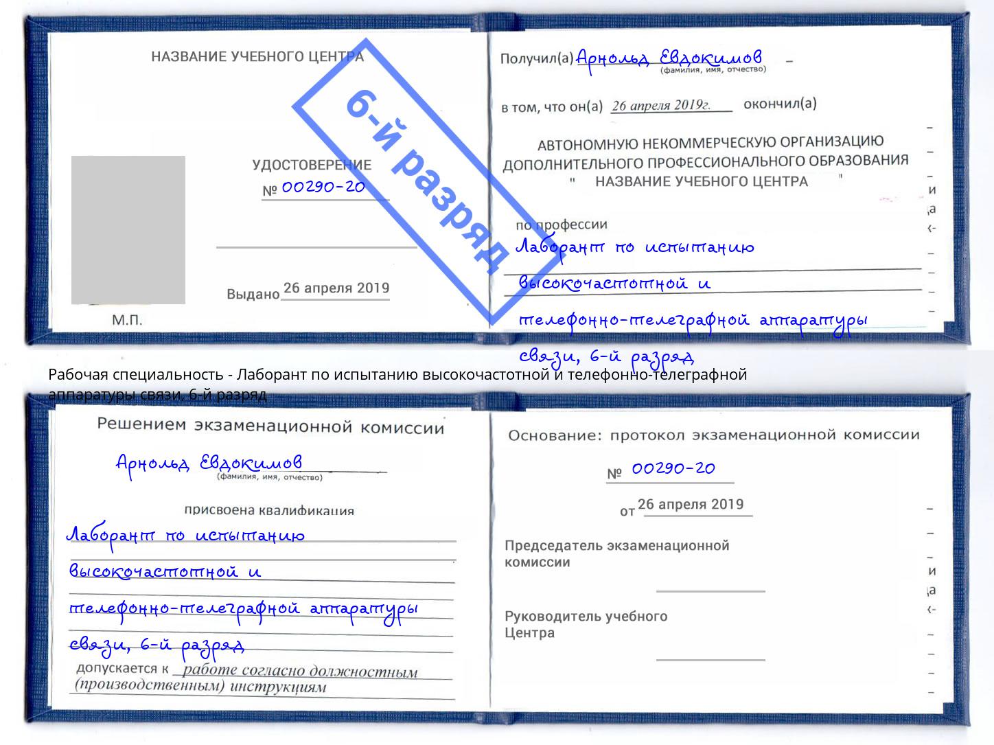 корочка 6-й разряд Лаборант по испытанию высокочастотной и телефонно-телеграфной аппаратуры связи Тихвин