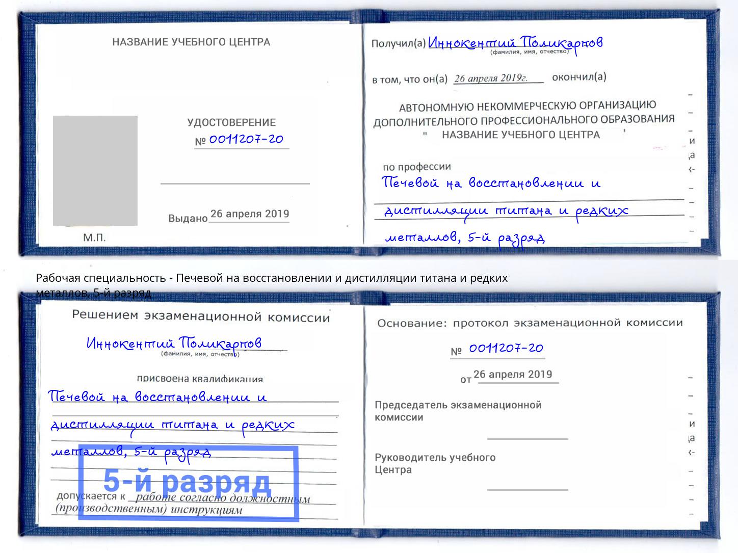 корочка 5-й разряд Печевой на восстановлении и дистилляции титана и редких металлов Тихвин