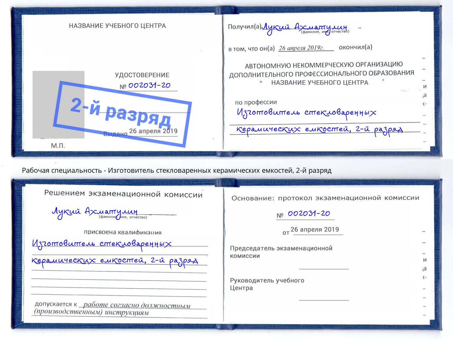 корочка 2-й разряд Изготовитель стекловаренных керамических емкостей Тихвин