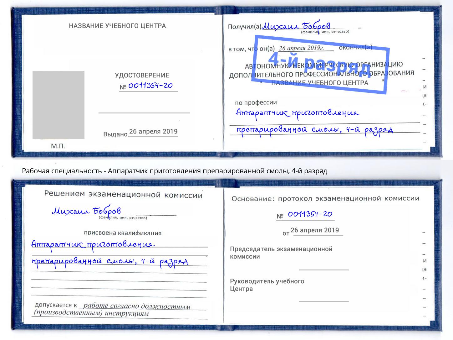 корочка 4-й разряд Аппаратчик приготовления препарированной смолы Тихвин