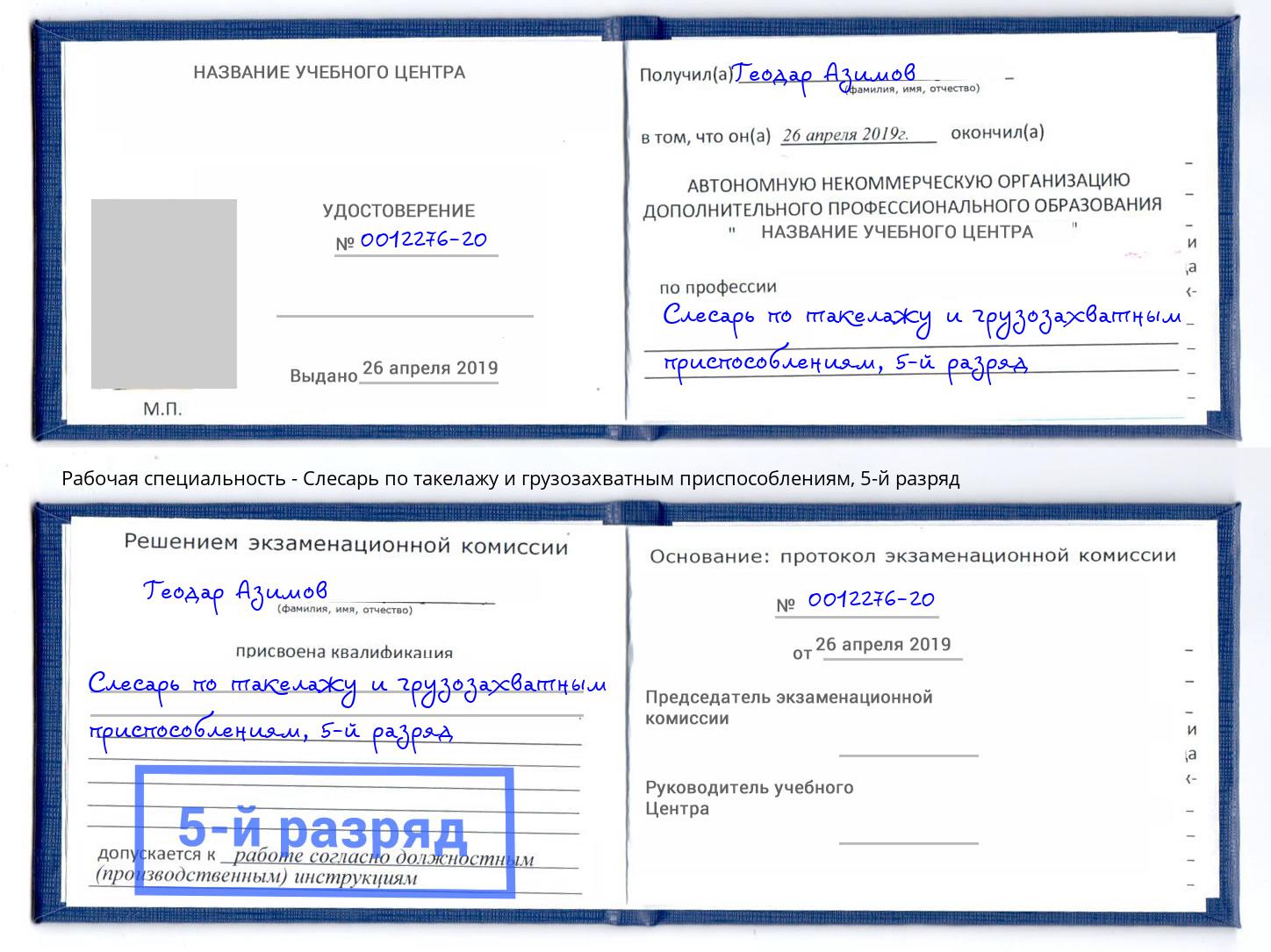 корочка 5-й разряд Слесарь по такелажу и грузозахватным приспособлениям Тихвин