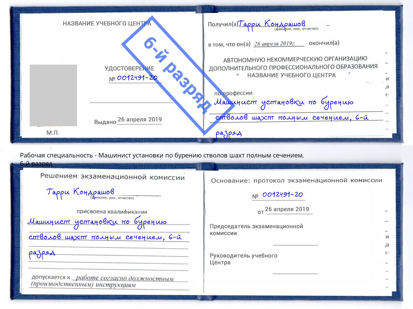 корочка 6-й разряд Машинист установки по бурению стволов шахт полным сечением Тихвин