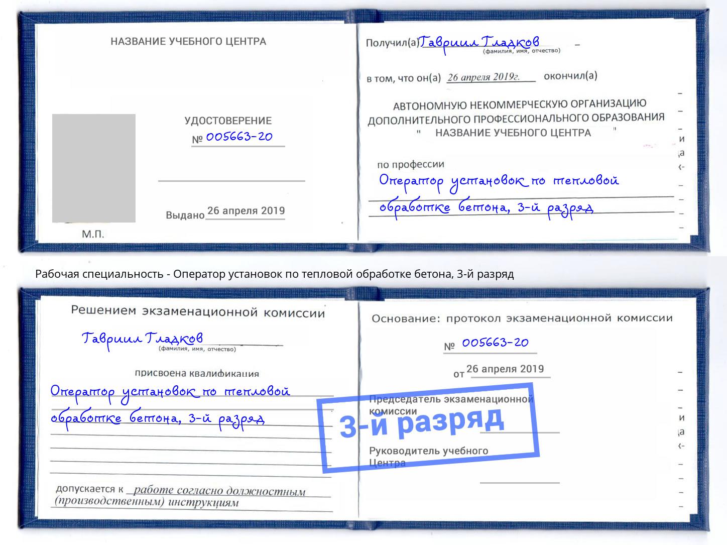 корочка 3-й разряд Оператор установок по тепловой обработке бетона Тихвин