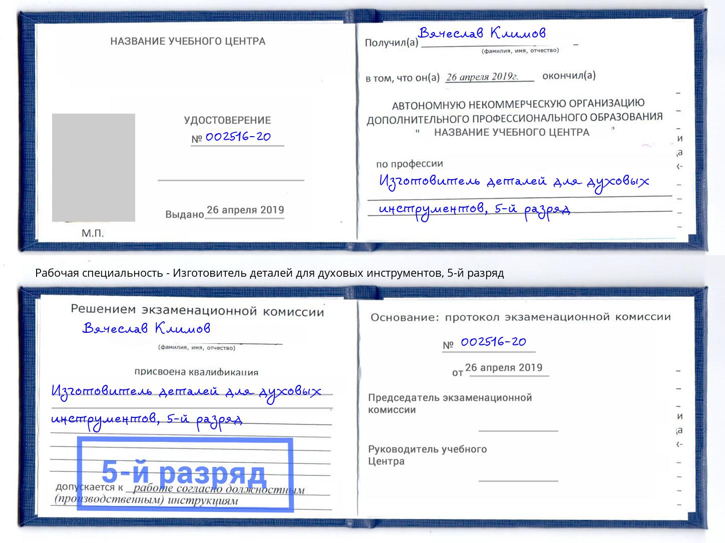 корочка 5-й разряд Изготовитель деталей для духовых инструментов Тихвин